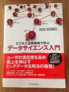 【本】ビジネス活用事例で学ぶデータサイエンス入門 中古 ISBN:9784797376333 少し書き込みあり帯付き