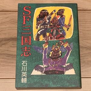 初版 石川英輔 SF三国志 講談社刊 SF ファンタジー