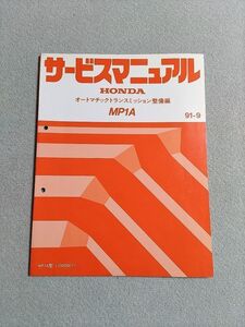 ◆◆◆プレリュード　BA8/BA9/BB1/BB4　サービスマニュアル　【MP1A　オートマチックトランスミッション整備編】　91.09◆◆◆