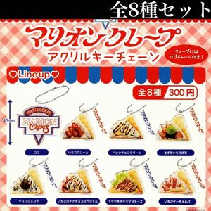 ■送料無料■ マリオンクレープ アクリルキーチェーン 全8種セット /MARION CREPES/パティスリー/バナナチョコ/いちご/抹茶/ガチャ