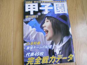 週刊朝日増刊 2004甲子園 第86回全国高校野球選手権大会