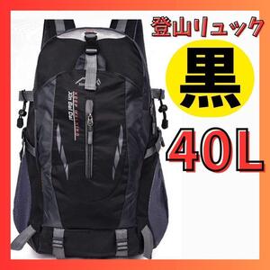 【黒】40L 登山 リュック 大容量 キャンプ ハイキング アウトドア 撥水