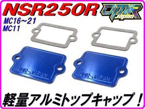 アルミ削り出し！ トップキャップ ブルー NSR250R NS250R NS250F MC11 MC16 MC18 MC21 キャブレター バルブキャップ 16014-KM4-004