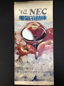 希少! NEC 1962年　昭和37 電気冷蔵庫　パンフレット　三つ折り　チラシ カタログ　レトロチラシ　レトロ印刷物