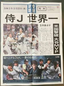 【2562.WBC 2023 侍ジャパン 号外 侍J ワールドベースボールクラシック】