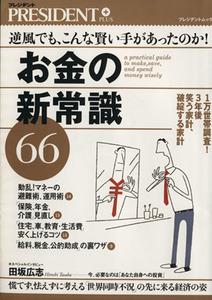 お金の新常識66/プレジデント編集部(著者)