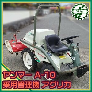 Ds242067 ヤンマー A-10D 乗用管理機 4WD ディーゼル アグリカ 最大9.0馬力 ■直接引取り限定■ YANMAR