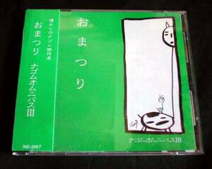 【帯CD】おまつり(NG067ナゴムえろちか河端一モデルプランツ石野卓球ミンカパノピカGRANDFATHERSたまクララサーカス痛郎カステラ)