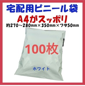 宅配ビニール袋 A4横27~280㎜×縦340㎜＋フタ50㎜　100枚