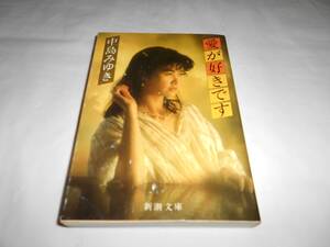 愛が好きです　中島みゆき 詩集・エッセイ・フォト　新潮文庫