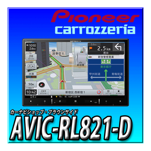 AVIC-RL821-D当日出荷 (AVIC-RL812-Dの後継 2024年モデル） 新品 送料無料 Pioneer カーナビ 楽ナビ 8インチ 無料地図更新 フルセグ DVD