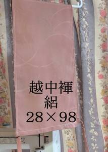 ふんどし　越中褌 　絹　透ける素材・危険品　絽　　幅２８　長さ９８　　Eー８９