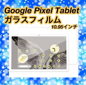 Google Pixel Tablet ガラスフィルム 強化ガラス 高透過率 全面保護 耐指紋 1枚入り貼り付け簡単