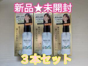 【新品未開封】KOSE ビオリス ボタニカル ヘアオイル 80ml×3本