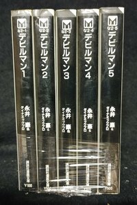 デビルマン　全5巻　講談社漫画文庫　 永井豪