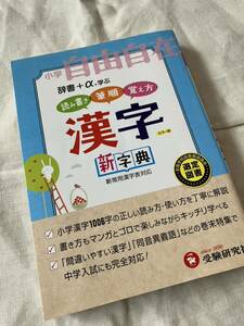 小学自由自在漢字新字典　受験研究社