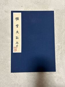 中国の拓本　金文の拓5斤　法帖　拓本　古代文字　漢籍　漢文　金石　金文文字　甲骨文字　書道　書　古書