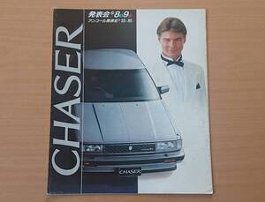 ★トヨタ・チェイサー CHASER 70系 前期 1984年8月 カタログ ★即決価格★