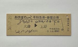 【希少品セール】国鉄 あけぼの2号 列車名印刷 特急券・B寝台券 (大曲→上野) 大曲駅発行 00123