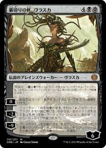 MTG 裏切りの棘、ヴラスカ/Vraska, Betrayal