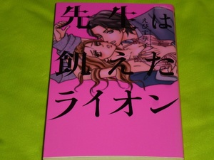 ★先生は飢えたライオン★えびす華子★送料112円