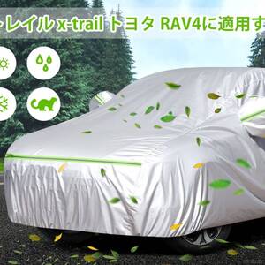 SUV ボディーカバー 車カバー 裏起毛 日産 エクストレイル x-trail 専用設計 トヨタ RAV4 防水 フルカバー 屋外で大切な愛車を守ります