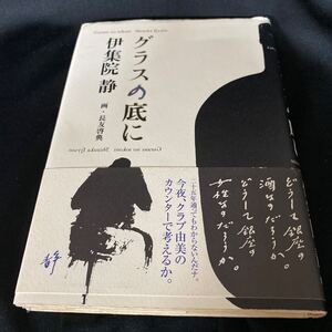 ［直筆サイン本］伊集院静／グラスの底に（初版・元帯）／画 長友啓典　※絶版