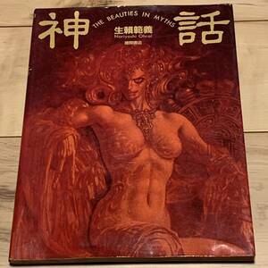 初版 オリジナル版 生頼範義 神話―THE BEAUTIES IN MYTHS 生賴範義 NORIYOSHIOHRAISTARWARSGODZILLAMADMAXX