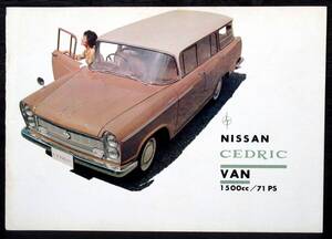 カ30『 日産自動車 ニッサン・セドリック・バン カタログ 』＊Nissan Cedric Van. 日産セドリック・バン