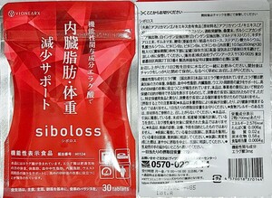 【2袋set】【新品未開封】シボロス　siboloss　サプリ　人気　話題　理想的　注目　送料無料