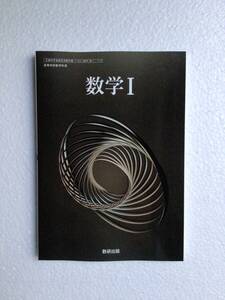 令和6年発行　高校数学教科書　数学Ⅰ 数研出版　新品