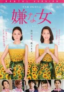 嫌な女 レンタル落ち 中古 DVD