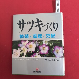 ア02-262 サツキづくり繁殖盆栽交配 BUNKEN LIVING GUIDE 沖田好弘 文研出版