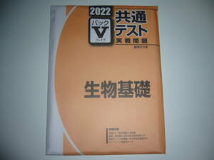 ２０２２　駿台　共通テスト　実戦問題　パックⅤ　生物基礎　駿台文庫　パックファイブ　大学入学共通テスト　2022年