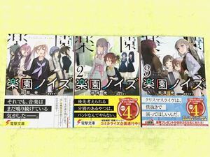 ★「楽園ノイズ」１・２・３巻セット★杉井光★電撃文庫★「このライトノベルがすごい！2021」第４位★送料１８５円～★