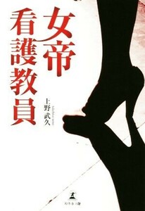 女帝看護教員/上野武久(著者)