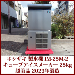 ホシザキ HOSHIZAKI 製氷機 IM-25M-2 25kgタイプ アンダーカウンター 業務用製氷機 キューブアイスメーカー 2023年製 超美品