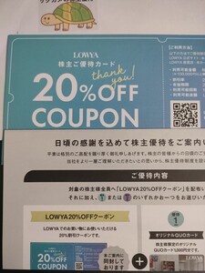 匿名配送無料　2025.6.30迄 ベガコーポレーション 株主優待 クーポンコード LOWYA 20%割引クーポン