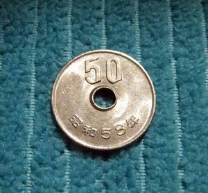 ◎ 【特年】 流通品 現行貨幣 50円硬貨 五十円 昭和58年 1983年 ◎