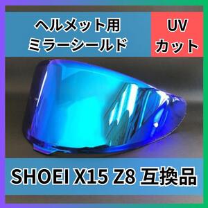 シールド　ショウエイ ミラーシールド SHOEI X15 Z8　 互換品