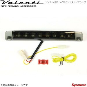 VALENTI JEWEL LED ハイマウントストップランプ TYPE 3 ヴェルファイア AGH3#/GGH3#/AYH30 全グレード LTスモーク/BKクローム HT03-SB