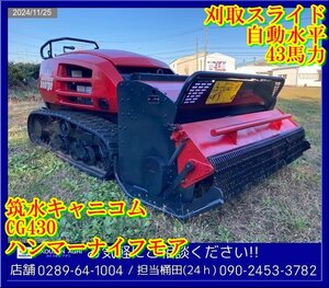 ★筑水:ハンマーナイフモア:草刈機:芝刈機:43馬力:自動水平:刈取スライド:ブッシュカッター:ジョージ:栃木:配送可:CG430:HIKOUSEN