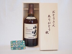 父の日 ウイスキーセット おとうさんありがとう木箱セット(サントリーウイスキー 山崎シングルモルト 43度 yamazakiwhisky 700ml)