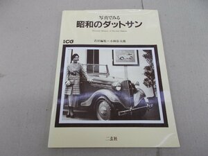 写真でみる昭和のダットサン　別冊CG　小林彰太郎 責任編集