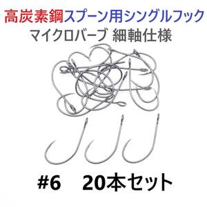 【送料110円】高炭素鋼 スプーン用 シングルフック #6 20本セット マイクロバーブ 細軸仕様 横アイ ビッグアイ 渓流釣り 管釣り