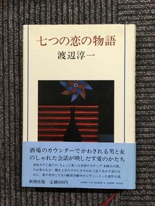 七つの恋の物語 / 渡辺 淳一 (著)