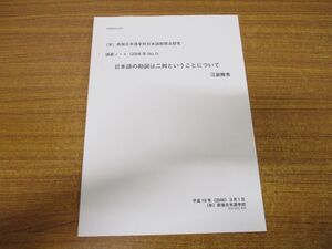 ▲01)【同梱不可】日本語の助詞は二列ということについて/(学)新宿日本語学校日本語教授法研究/講義ノート(2006年 No.1)/江副隆秀/平18/A