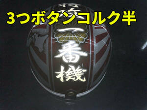 三つボタン！カスタムコルク半　日章地図　赤ラップ銀　反射特攻一番機　菊紋　最安値155