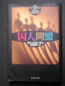 デニス・リーマン★囚人同盟★　光文社文庫