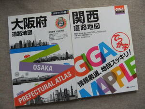 ■2冊　県別マップル　大阪府道路地図　2016　ギガマップル　関西道路地図　2018■